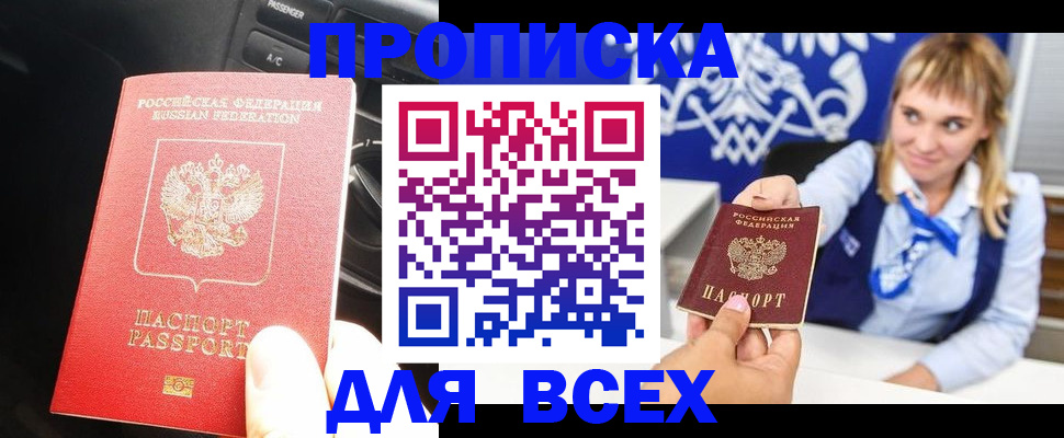 прописка штамп в Юрге